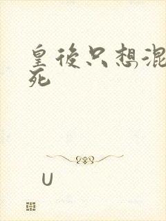 皇后只想混吃等死