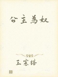 公主为奴封面