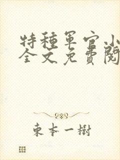 特种军官小小妻全文免费阅读封面