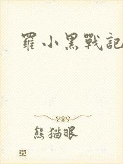 罗小黑战记小说