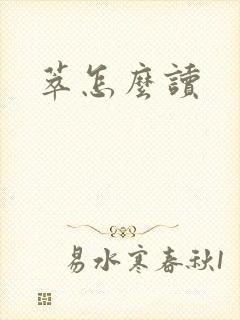 萃怎么读