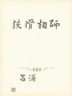 狡猾相师
