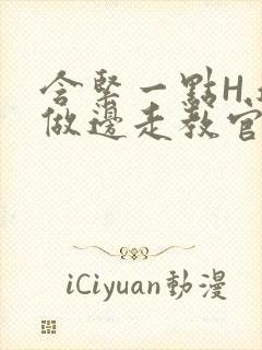 含紧一点H.边做边走教官封面