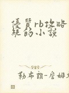 优质rb攻略系统的小说