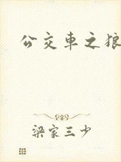 公交车之狼