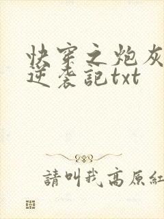 快穿之炮灰女配逆袭记txt