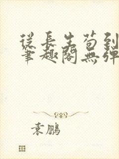 从长生苟到飞升笔趣阁无弹窗
