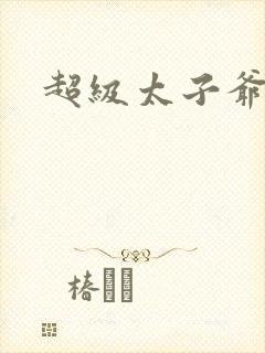 超级太子爷