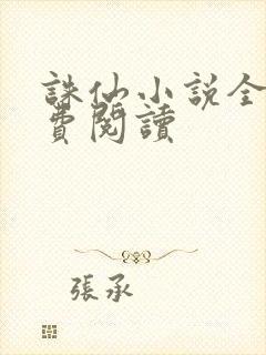 诛仙小说全文免费阅读