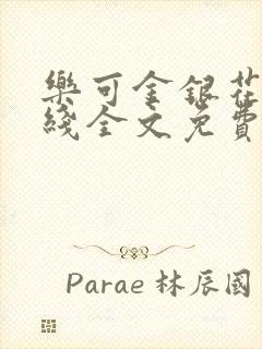 乐可金银花露在线全文免费阅读