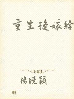 重生后嫁给三叔