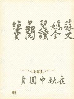 绝品儿媳苏暖免费阅读全文