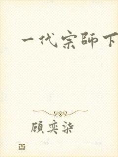一代宗师下载封面