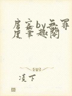 房客by无罪国度笔趣阁