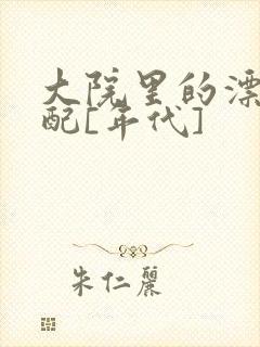 大院里的漂亮原配[年代]封面