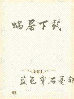 蜗居下载