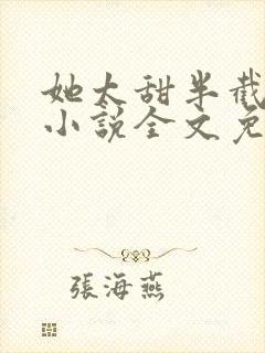 她太甜半截白菜小说全文免费阅读封面