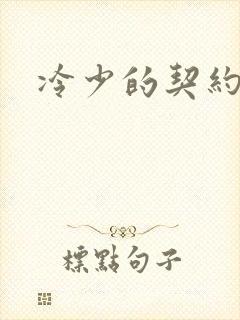 冷少的契约囚奴