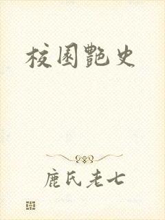 校园艳史