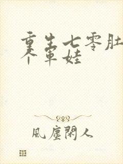 重生七零肚子两个军娃封面