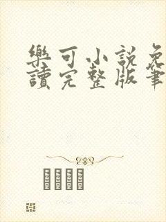 乐可小说免费阅读完整版笔趣无弹窗诸天阁封面