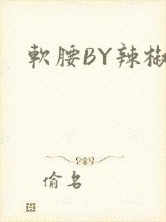 软腰BY辣椒椒