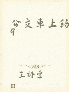 公交车上的诗请9