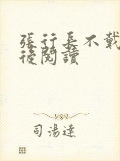 张行长不戴套最后阅读
