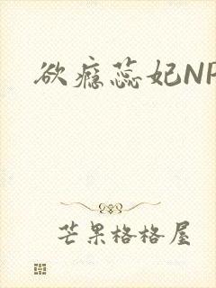 欲瘾蕊妃NPH