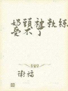 奶头被教练摸得受不了