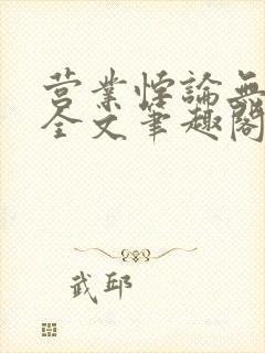 营业悖论无删减全文笔趣阁