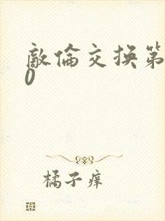 敌伦交换第150