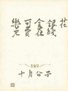 乐可金银花全文免费在线封面