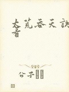 太荒吞天诀免费看
