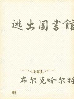 逃出图书馆