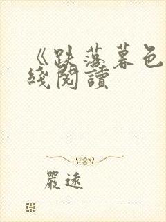 《跌落暮色》在线阅读