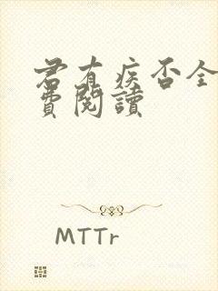 君有疾否全文免费阅读封面