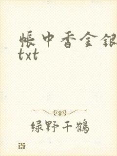 帐中香金银花露txt