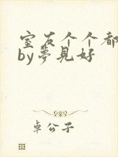 室友个个都是狼by梦见好