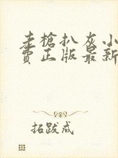 老枪扒灰小说免费正版最新章节封面