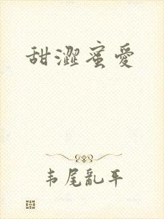 甜涩蜜爱
