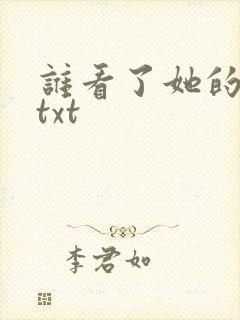 谁看了她的屁屁txt