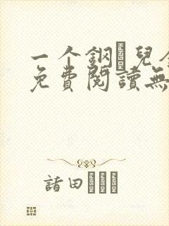 一个钢镚儿全文免费阅读无弹窗