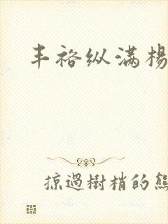 丰裕纵满杨玉环