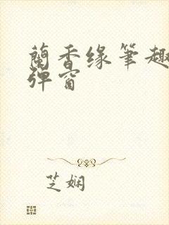 兰香缘笔趣阁无弹窗
