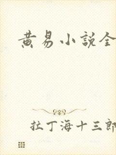 黄易小说全集