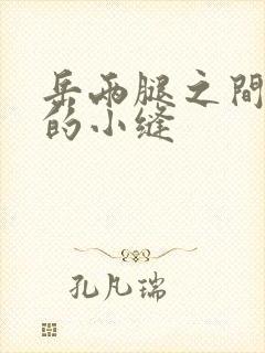 岳两腿之间白嫩的小缝