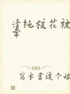 清纯校花被肉日常