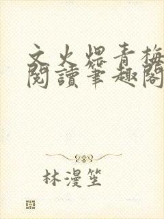 文火煨青梅免费阅读笔趣阁