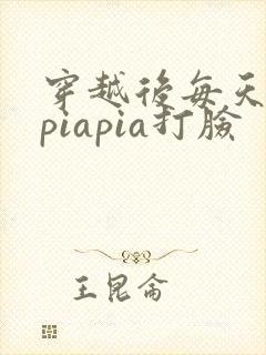 穿越后每天都在piapia打脸